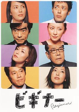 司法研习八人组 ビギナー (2003)海报
