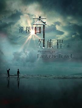 诡探奇幻旅程 (2018)海报