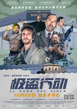 极盗行动 El robo del siglo (2020)海报