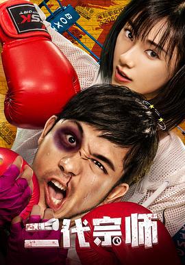 二代宗师 (2019)海报