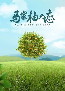 马家柚之恋 (2016)海报