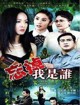 忘掉我是谁 (2010)海报