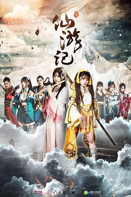 仙游记 (2019)海报