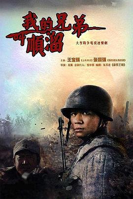 我的兄弟叫顺溜 (2009)海报