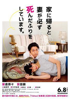 每天回家都会看到老婆在装死 家に帰ると妻が必ず死んだふりをしています。 (2018)海报