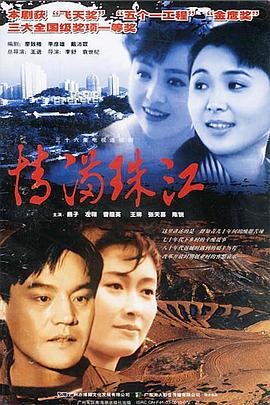 情满珠江 (1994)海报