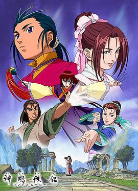 神雕侠侣 (2001)海报