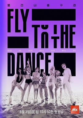 Fly to the Dance 플라이 투 더 댄스 (2022)海报