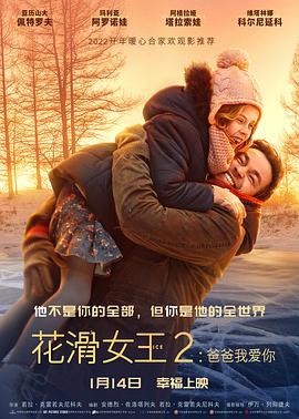 花滑女王2：爸爸我爱你 Лёд 2 (2020)海报