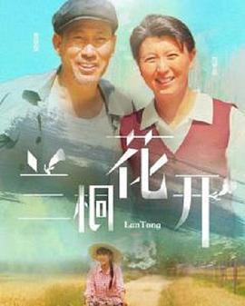兰桐花开 (2019)海报