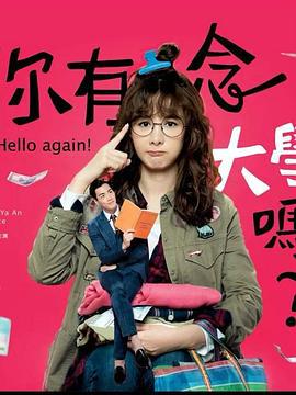 你有念大学吗？ 你有念大學嗎？ (2019)海报