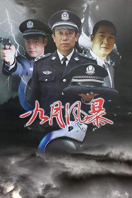 中国刑警之九月风暴 (2003)海报