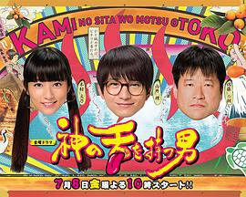 拥有神之舌的男子 神の舌を持つ男 (2016)海报