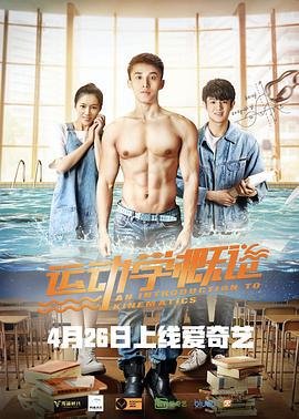 运动学概论 (2018)海报