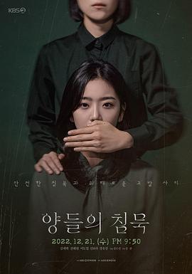 沉默的羔羊 양들의 침묵 (2022)海报