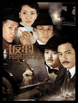 反串 (2006)海报
