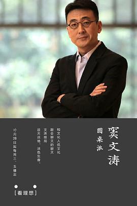 圆桌派 第一季 (2016)海报