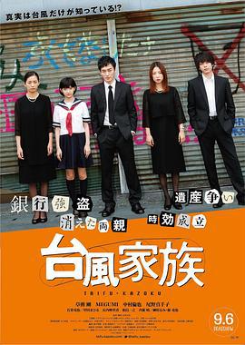 台风家族 台風家族 (2019)海报