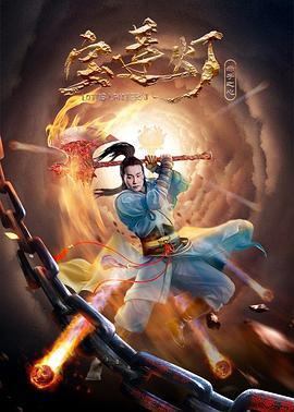 宝莲灯·赤子之心 (2021)海报