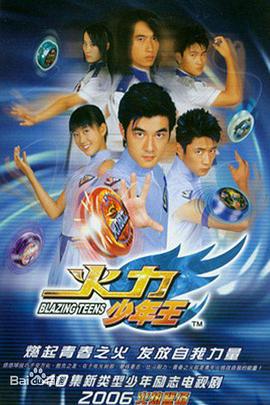 火力少年王 (2006)海报