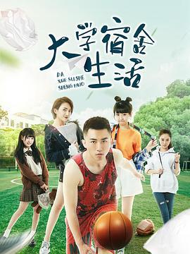 大学宿舍生活 (2019)海报