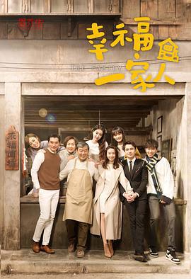 幸福一家人 (2018)海报