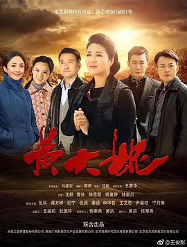 黄大妮 (2016)海报