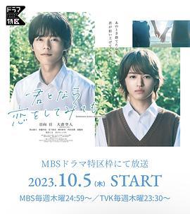 如果是你，或许可以相恋 君となら恋をしてみても (2023)海报