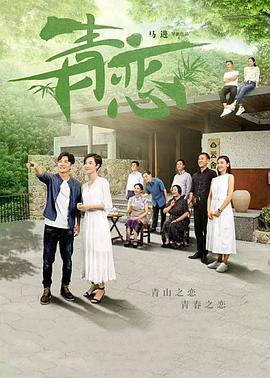 青恋 (2017)海报