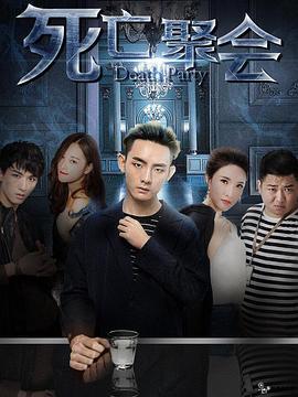 死亡聚会 (2018)海报
