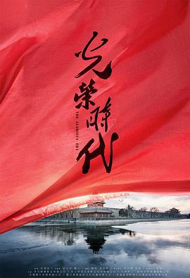光荣时代 (2019)海报