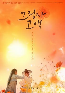 影子告白 그림자 고백 (2023)海报
