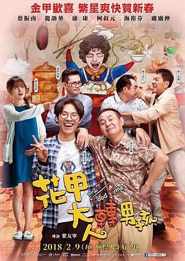 花甲大人转男孩 花甲大人轉男孩 (2018)海报