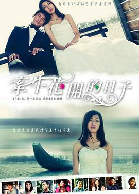 牵牛花开的日子 牽牛花开的日子 (2008)海报