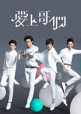 爱上哥们 愛上哥們 (2015)海报
