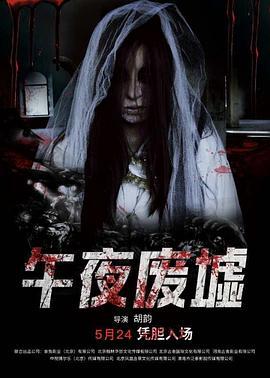 午夜废墟 (2019)海报