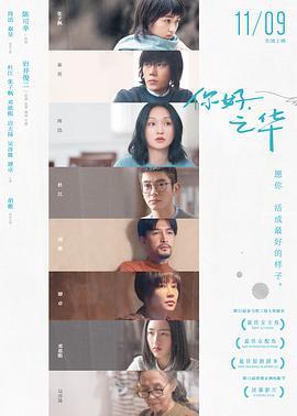 你好，之华 (2018)海报