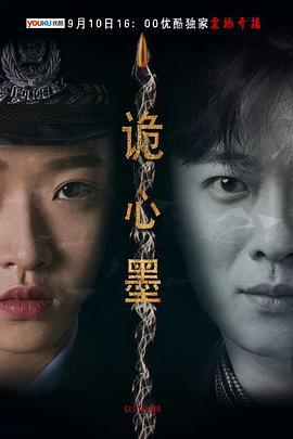 诡心墨 (2019)海报