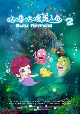 咕噜咕噜美人鱼2 (2017) lan_guang海报