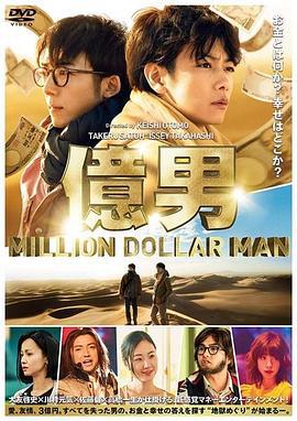 亿男 億男 (2018)海报