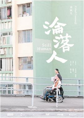 沦落人 淪落人 (2018) guo_yu海报