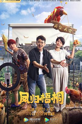 凤归梧桐 (2021)海报