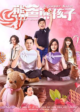 熊爸熊孩子 (2017)海报