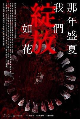 那年盛夏 我们绽放如花 那年盛夏 我們綻放如花 (2023)海报