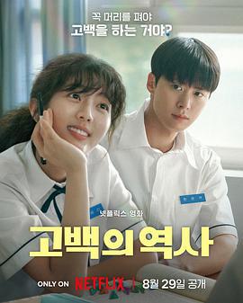 卷卷初恋 고백의 역사 (2025)海报