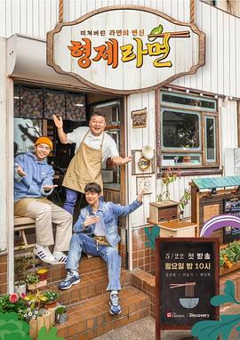 兄弟拉面 형제라면 (2023)海报
