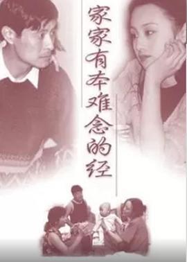 家家有本难念的经 (1997)海报