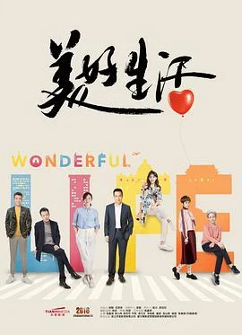美好生活 (2018)海报