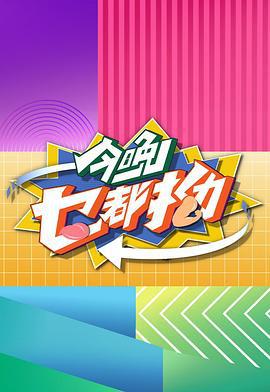 今晚乜都拗 (2025)海报
