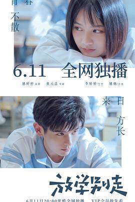 放学别走 (2021)海报